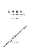 打破僵局  未来两岸关系的走向 封面