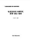 电视发射机与差转机原理·调试·维修 封面