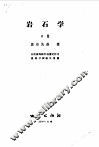 苏联高等学校教学用书  岩石学  中 封面