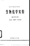 生物化学实难 封面