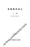 高等数学讲义下 封面