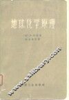 地球化学原理 封面