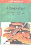 食用菌生产新技术 封面