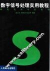 数字信号处理实用教程 封面