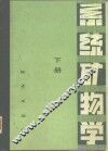 系统矿物学  下 封面