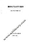 模拟电子技术学习指导 封面
