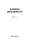 参考系理论及感应电动机系统分析 封面