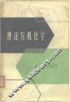理论有机化学  上 封面