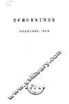 岩矿制片基本工作方法 封面