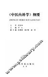 《中医内科学》纲要 封面