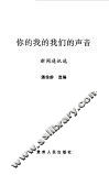 你的我的我们的声音  新闻通讯选 封面