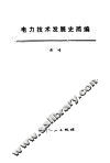 电力技术发展史简编 封面