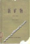 新矿物  1950-1962 封面