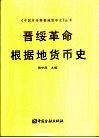 晋绥革命根据地货币史 封面