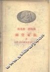 马克思  恩格斯神圣家族，或对批判的批判所做的批判 封面