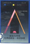 政治与市场  世界的政治-经济制度 封面
