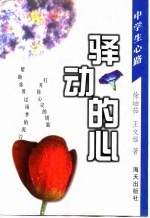驿动的心 封面