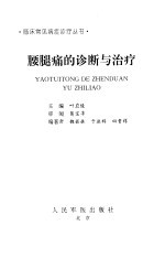 腰腿痛的诊断与治疗 封面