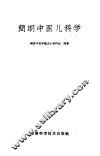 简明中医儿科学 封面
