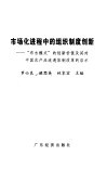 市场化进程中的组织制度创新  “布吉模式”的创新价值及其对中国农产品流通体制改革的启示 封面