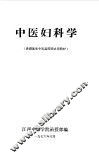 中医妇科学 封面