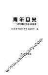 青年目光  《青年周末》封面文章故事 封面