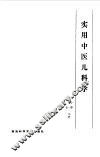 实用中医儿科学 封面