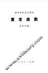 复变函数 封面