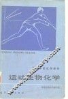 运动生物化学 封面