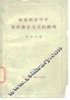 政治经济学中现代修正主义的批判 封面