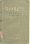 晶体光性研究法 封面