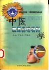 中医眼耳鼻咽喉科学 封面