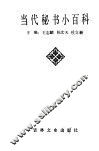 当代秘书小百科 封面