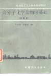 高分子化学及物理基础 封面