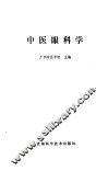 中医眼科学讲义 封面