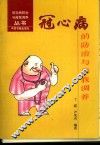 冠心病的防治与自我调养 封面