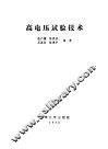 高电压试验技术 封面
