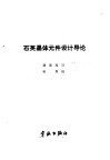 石英晶体元件设计导论 封面