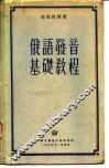 俄语发音基础教程 封面