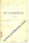 原子与分子的初等量子论 封面