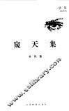 窥天集 封面