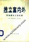 独立宫内外  苏加诺女儿回忆录 封面
