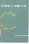 化学情报实用指南 封面