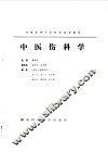 中医伤科学 封面