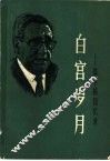 白宫岁月  基辛格回忆录  第4册 封面