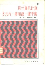 用计算机计算多元汽-液和液-液平衡 封面