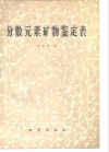 分散元素矿物鉴定表 封面