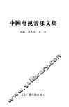 中国电视音乐文集 封面