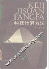 科技计算方法及其在流体动力学和核系统中的应用 封面