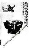 政治结构与文化模式  巴蜀古代文明研究 封面